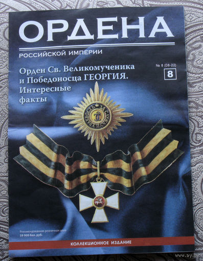 Журнал -  Ордена Российской империи ( приложение к коллекции орденов ) номер 7,8