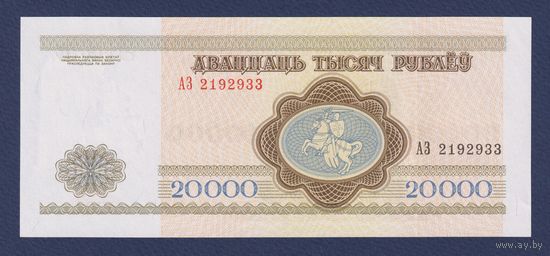 Беларусь, 20000 рублей 1992 г., серия АЗ, UNC