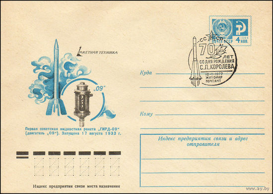 Художественный маркированный конверт СССР N 11755(N) (07.12.1976) Ракетная техника  Первая советская жидкостная ракета "ГИДР-09" (двигатель "09"). Запущена 17 августа 1933 г.