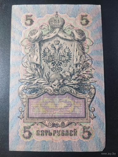 5 рублей 1909 года Шипов - Чихиржин, УА-193, #0043