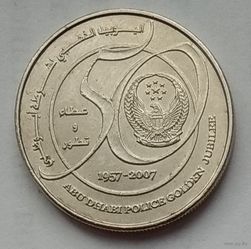 ОАЭ 1 дирхам 2007 г. 50 лет полиции Абу-Даби