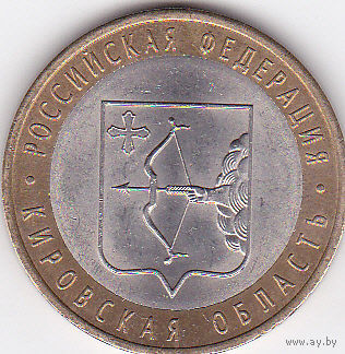 10 рублей 2009 (Кировская область СПМД)