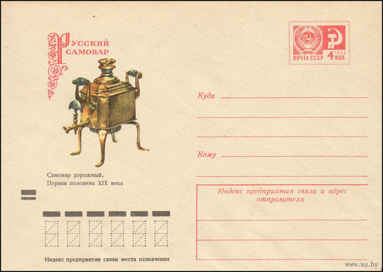 Художественный маркированный конверт СССР N 72-535 (06.10.1972) Русский самовар  Самовар дорожный. Первая половина XIX века