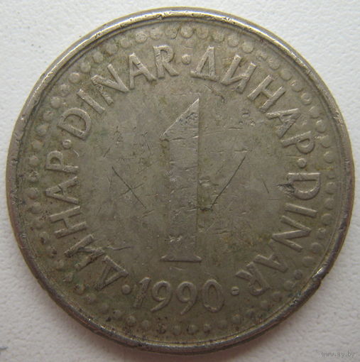 Югославия 1 динар 1990 г.