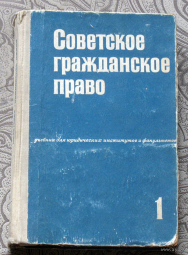 Из истории СССР: Советское гражданское право. том 1