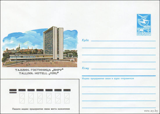 Художественный маркированный конверт СССР N 85-191 (16.04.1985) Таллин. Гостиница "Виру"