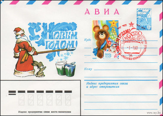 Художественный маркированный конверт СССР N 79-378(N) (04.07.1979) АВИА  С Новым годом!