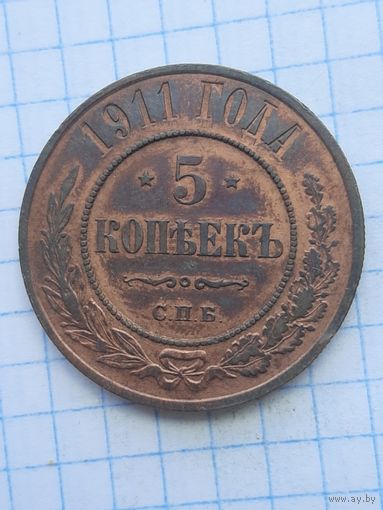 5 копеек 1911СПБ. Очень хорошее состояние. С 1 рубля!