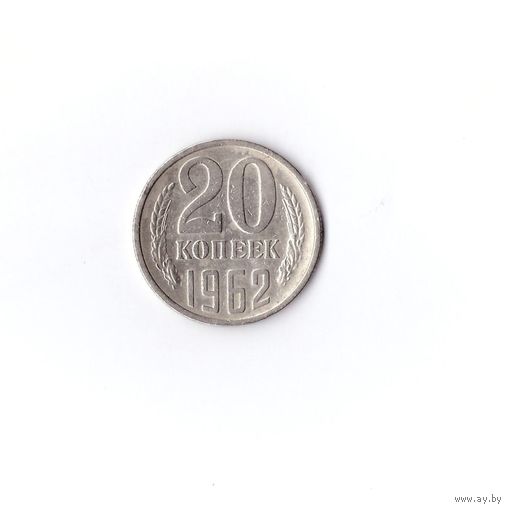 20 копеек 1962 СССР. Возможен обмен