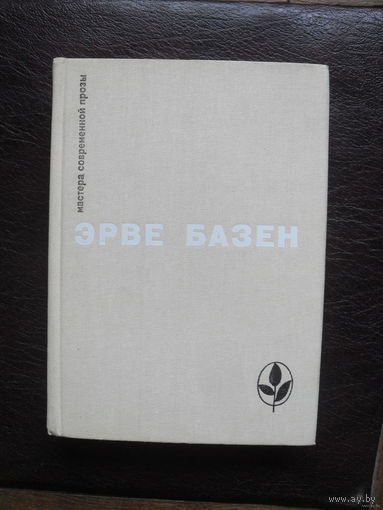 Эрве Базен.МОСКВА.1982."Мастера современной прозы."