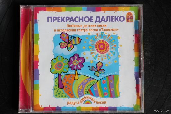 Театр песни Талисман - Прекрасное Далеко (CD)