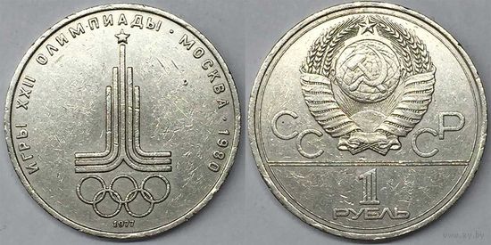 1 рубль СССР 1977г Олимпиада-80 Эмблема