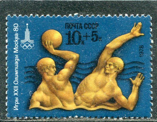 СССР 1978. Спорт. Водное поло