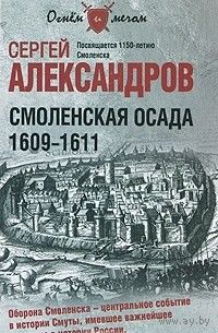 С. Александров. "Смоленская осада 1609-1611"