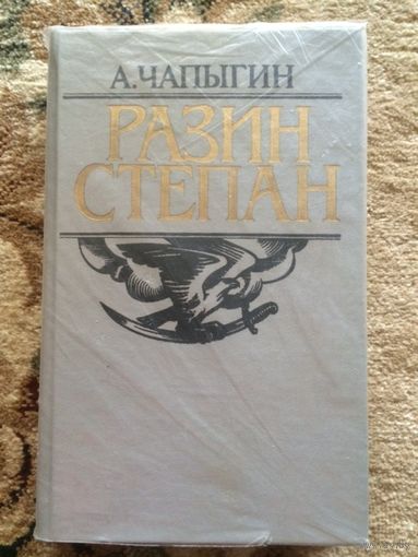 Чапыгин роман "Разин Степан" в одном томе (книга Б/У)