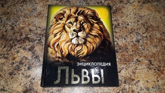 Львы - детская энциклопедия для детей разного возраста - Хочу знать - мелованая бумага, нечитаная, как новая