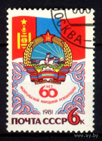 1981 СССР. 60 лет монгольской революции