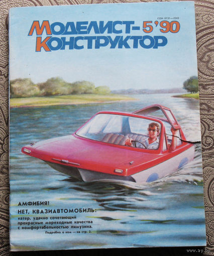 Моделист-конструктор номер 5 1990
