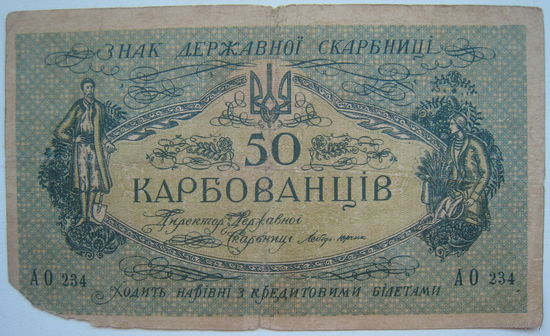 Украина 50 карбованцев 1918 г.