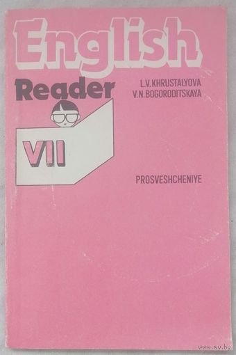 English Reader. VII. L. V. Khrustalyova. Книга для чтения.
