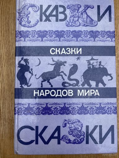 Сказки народов мира.