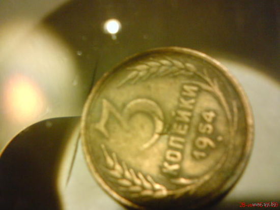 Монета 3 копейки 1954 г