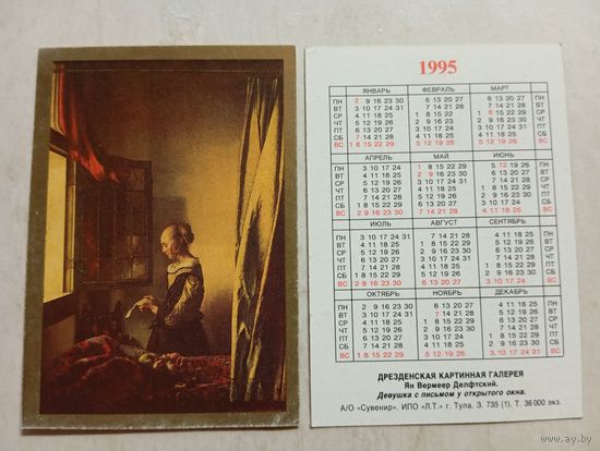 Карманный календарик. Девушка с письмом у открытого окна.1995 год