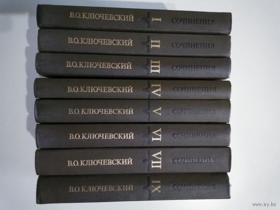 Ключевский В.О. Сочинения в 9 томах (без тома 8).