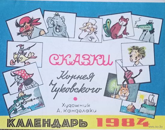 Календарь на 1984 год, К. Чуковский, "Сказки"