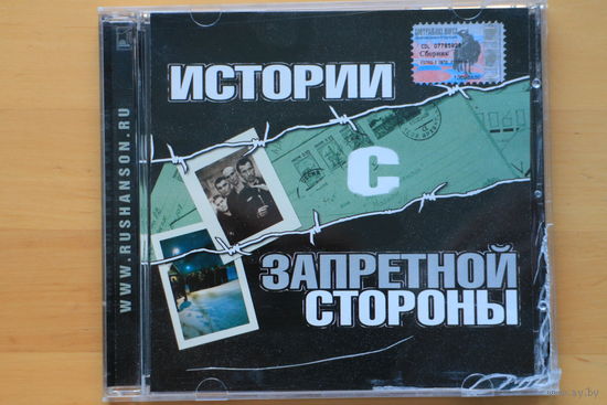 Сборник - Истории с Запретной Зоны (2003, CD)