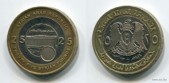 Сирия. 25 фунтов (2003)