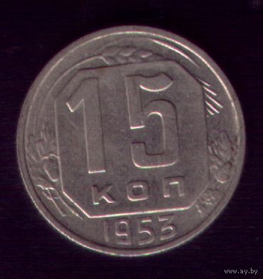 15 копеек 1953 год