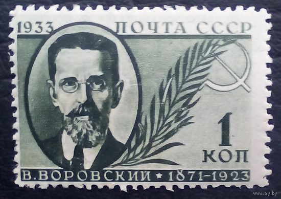 Марки СССР 1933  Воровский