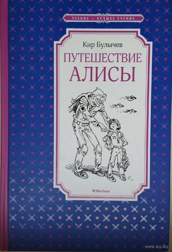 Кир Булычев "Путешествие Алисы" иллюстрации Е. Мигунова