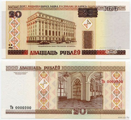 Беларусь. 20 рублей (образца 2000 года, P24, UNC) [серия Тв, #0000200]
