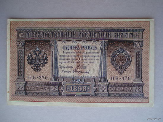 1 рубль 1898 год aUNC Шипов - Стариков НБ-370