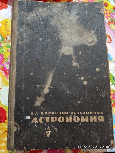 Астрономия учебник для средней школы СССР  1967 года . С рубля