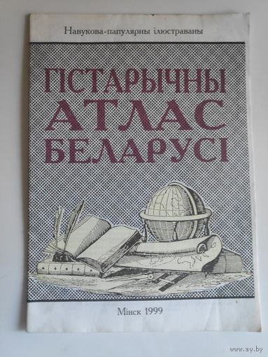 Навукова-папулярны ілюстраваны гістарычны атлас Беларусі. Мінск 1999 г.