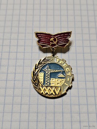 Значок-медаль ,,Трест-1 35 лет''  СССР.