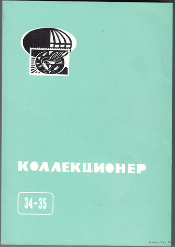 Коллекционер. 34-35. Москва. 2000