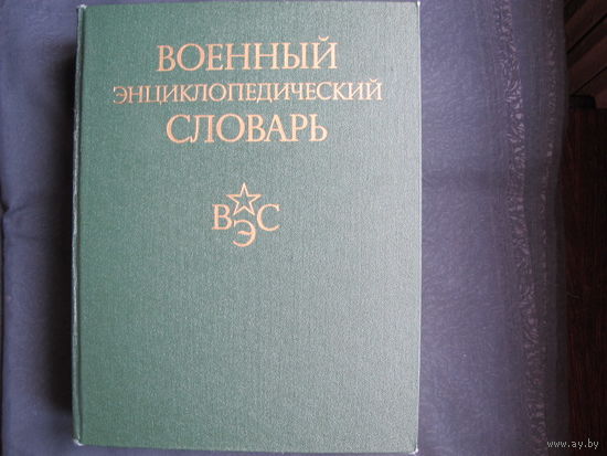 Военный энциклопедический словарь, 2 изд. (1986)
