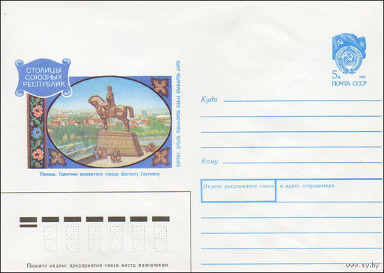 Художественный маркированный конверт СССР N 89-472 (27.10.1989) Столицы союзных республик Тбилиси. Памятник основателю города Вахтангу Горгасалу