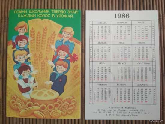 Карманный календарик .1986 год