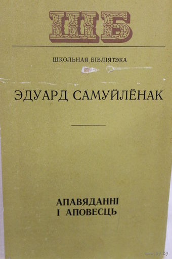 Апавяданні і аповесць. Эдуард Самуйлёнак. Школьная бібліятэка, 1977