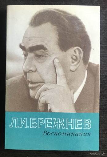 Л.И. БРЕЖНЕВ ВОСПОМИНАНИЯ 1982