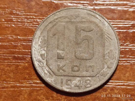 15 копеек 1948