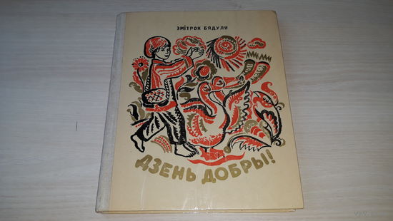 Дзень добры - Змітрок Бядуля 1974 м. Алена Лось - вершы, казкі, апавяданні - на беларускай мове - стихи, сказки, рассказы - на белорусском языке