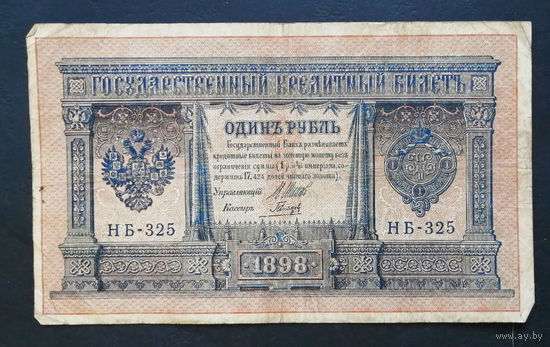1 рубль 1898 Шипов Гальцов НБ 325 #0116