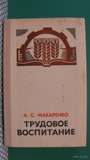 А.С.Макаренко "Трудовое воспитание", 1977г.