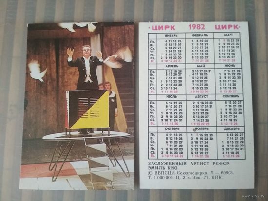 Карманный календарик. Цирк. Эмиль Кио. 1982 год